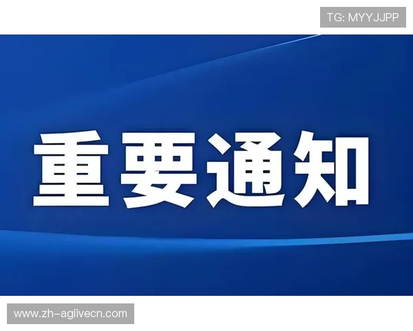 ag旗舰厅首页官网官方公告最新动态,第一时间掌握平台重要通知与活动信息 ag旗舰厅首页官网官方公告最新动态,第一时间掌握平台重要通知与活动信息